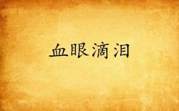 描写泪的作文400字通用8篇