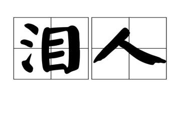 泪的优秀作文推荐5篇