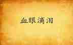 描写泪的作文400字通用8篇