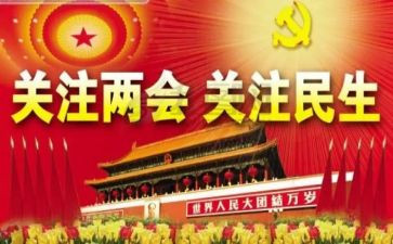两会学习精神心得体会8篇
