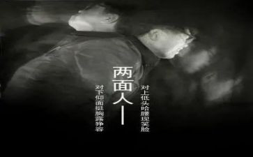 两面人心得体会7篇