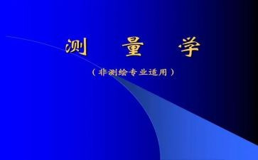 测量学实习报告范文7篇
