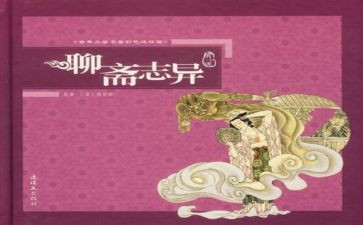 蒲松龄聊斋志异读后感6篇