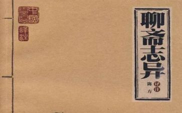 聊斋志异读后感500字8篇