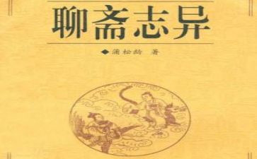 聊斋志异读后感600字作文7篇