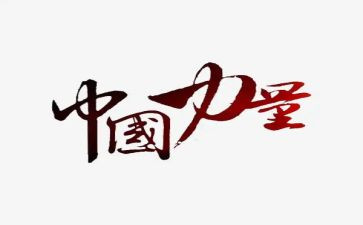 一的力量作文推荐8篇
