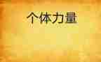 榜样的力量演讲稿800字8篇