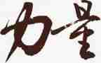 青春的力量作文800字7篇