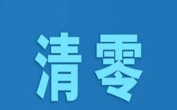归零报告总结优秀7篇