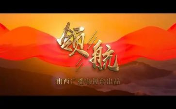 对观看领航的心得体会8篇