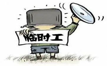 临时工心得5篇