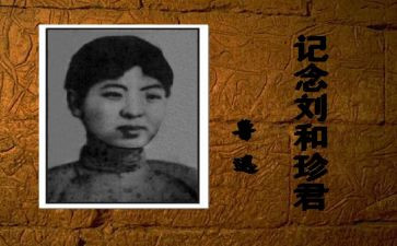 与刘和珍对话作文精选6篇