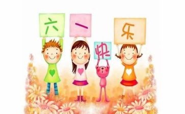 六一话题作文8篇