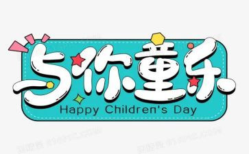 幼儿园中班庆六一活动方案模板6篇