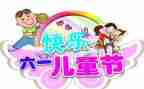 六一活动社区活动总结6篇