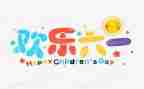 六一活动作文6篇