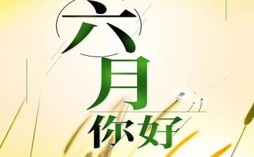 幼儿小班六月份工作计划6篇