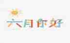 幼儿园中班六月份工作计划7篇