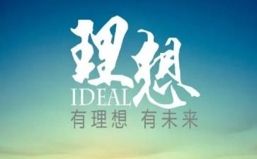 理想的作文600字优质7篇