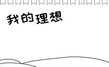大学生理想演讲稿8篇