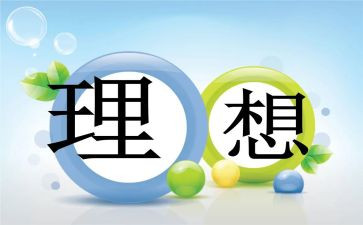 我的理想小作文参考6篇