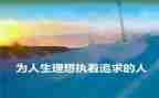 青春与理想演讲稿参考6篇