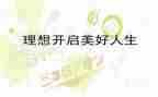 写我的理想的作文模板8篇