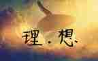 以理想为话题的作文800字5篇