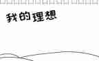 大学生理想演讲稿8篇