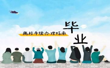 离校的申请书精选5篇