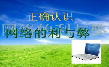 网络的利与弊心得体会推荐5篇