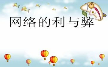 论网络的利与弊心得体会精选8篇