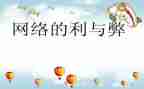 论网络的利与弊心得体会推荐5篇