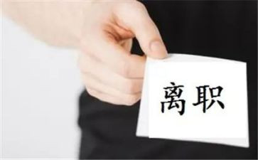 学生暑假工离职申请书5篇