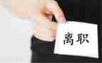 离职申请辞职报告5篇