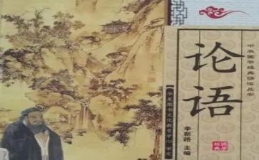 《论语》读后感参考7篇