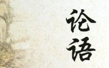 学论语心得体会1500字7篇