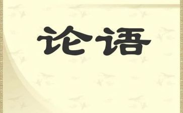 读论语心得体会400字7篇