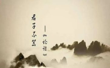 论语十二章的教案6篇