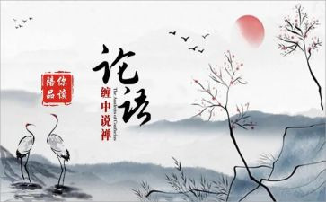 读论语写读后感模板6篇