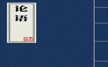 读论语的心得参考5篇