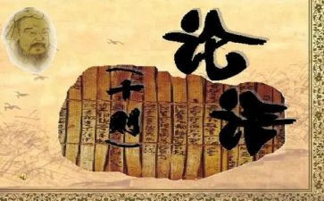 读论语心得体会最新8篇