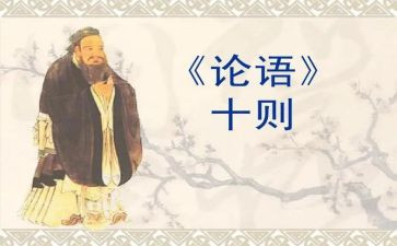 读论语心得300字5篇