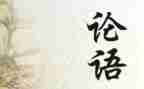 学论语心得体会1500字7篇
