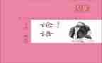 学论语的心得体会1000字7篇