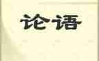 《论语》读后心得体会5篇