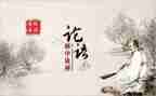 读论语的心得优秀6篇