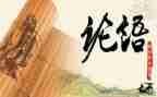 读《论语》心得体会500字8篇