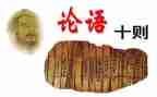 读论语写读后感参考5篇