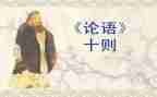 读论语心得300字5篇